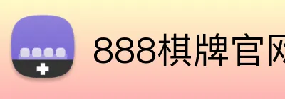 888棋牌官网入口 logo